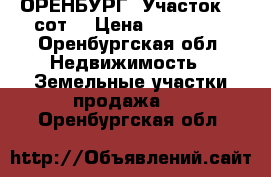 ОРЕНБУРГ: Участок 20 сот, › Цена ­ 450 000 - Оренбургская обл. Недвижимость » Земельные участки продажа   . Оренбургская обл.